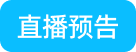 直播预告